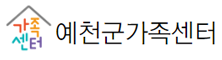 예천군가족센터